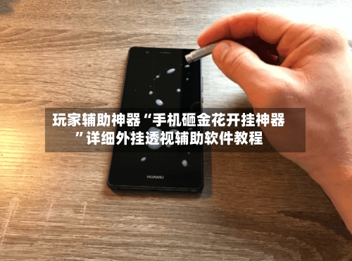 玩家辅助神器“手机砸金花开挂神器	”详细外挂透视辅助软件教程-第2张图片