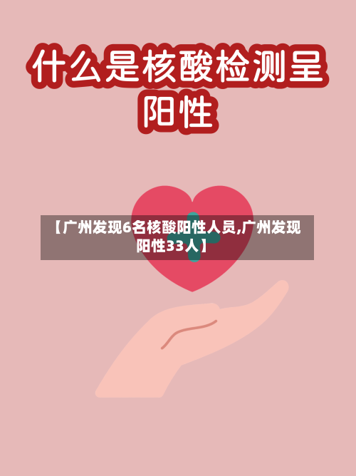 【广州发现6名核酸阳性人员,广州发现阳性33人】