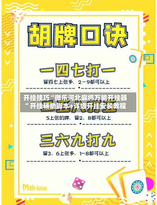 开挂技巧“微乐河北麻将万能开挂器	”开挂辅助脚本+详细开挂安装教程-第2张图片