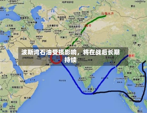 波斯湾石油受损影响，将在战后长期持续