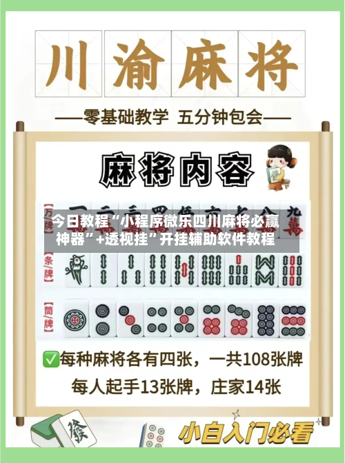 今日教程“小程序微乐四川麻将必赢神器	”+透视挂”开挂辅助软件教程-第3张图片