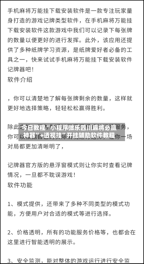 今日教程“小程序微乐四川麻将必赢神器”+透视挂”开挂辅助软件教程-第2张图片