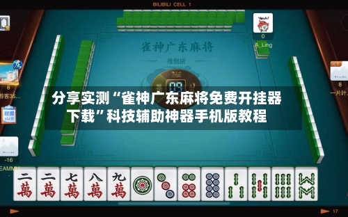 分享实测“雀神广东麻将免费开挂器下载”科技辅助神器手机版教程-第2张图片