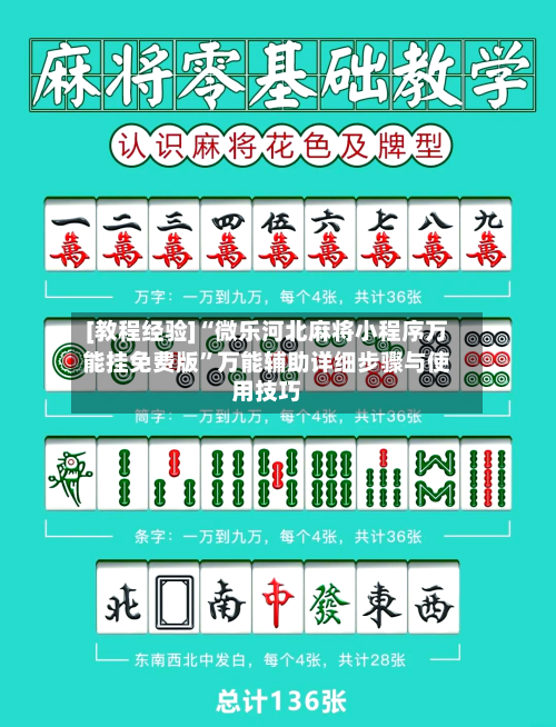 [教程经验]“微乐河北麻将小程序万能挂免费版	”万能辅助详细步骤与使用技巧-第2张图片