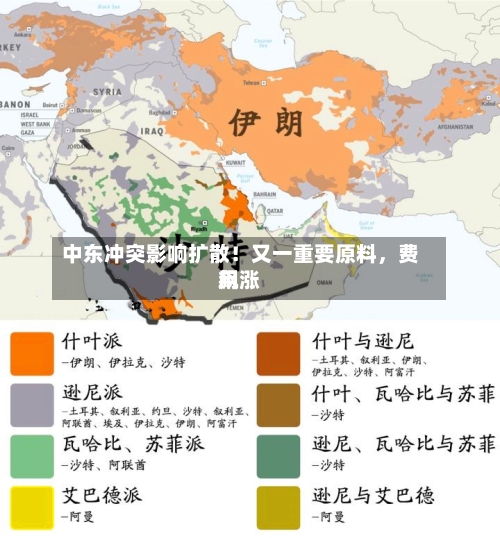 中东冲突影响扩散！又一重要原料	，费用飙涨-第2张图片