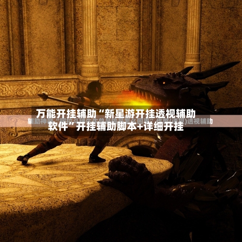 万能开挂辅助“新星游开挂透视辅助软件”开挂辅助脚本+详细开挂-第2张图片