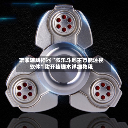 玩家辅助神器“微乐斗地主万能透视软件	”附开挂脚本详细教程-第3张图片