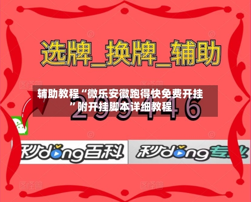 辅助教程“微乐安徽跑得快免费开挂”附开挂脚本详细教程-第2张图片