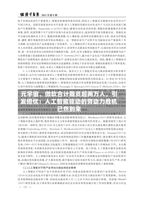 元宇宙	、微软合计裁员超两万人，引发担忧：人工智能驱动的劳动力危机已然到来-第2张图片
