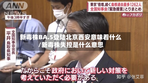 新毒株BA.5登陆北京西安意味着什么/新毒株失控是什么意思