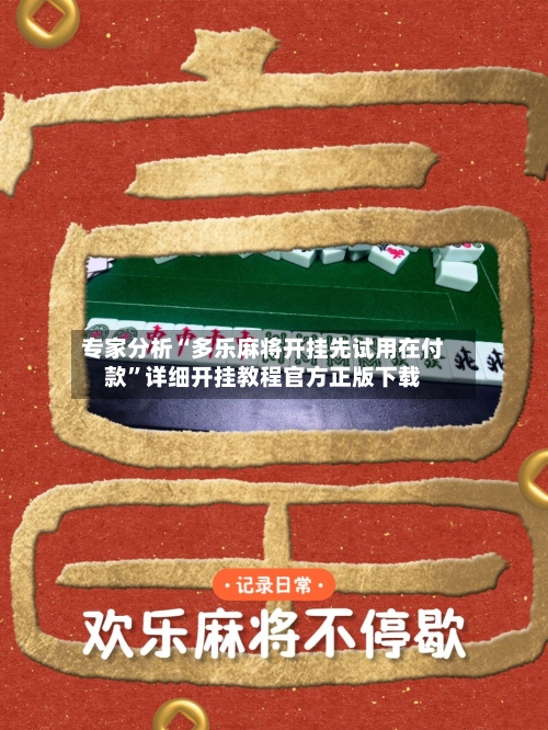 专家分析“多乐麻将开挂先试用在付款”详细开挂教程官方正版下载