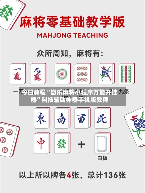 今日教程“微乐麻将小程序万能开挂器	”科技辅助神器手机版教程-第2张图片