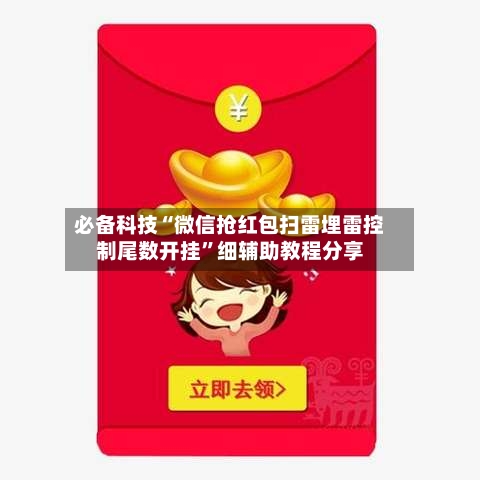 必备科技“微信抢红包扫雷埋雷控制尾数开挂”细辅助教程分享-第2张图片