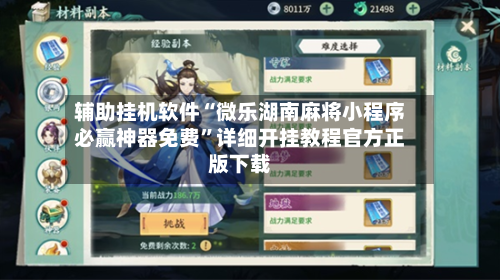 辅助挂机软件“微乐湖南麻将小程序必赢神器免费”详细开挂教程官方正版下载