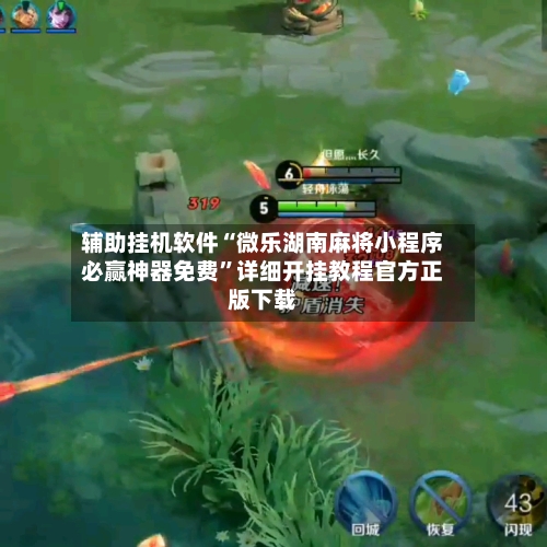 辅助挂机软件“微乐湖南麻将小程序必赢神器免费”详细开挂教程官方正版下载-第3张图片