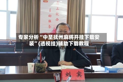 专家分析“中至抚州麻将开挂下载安装”(透视挂)辅助下载教程-第2张图片