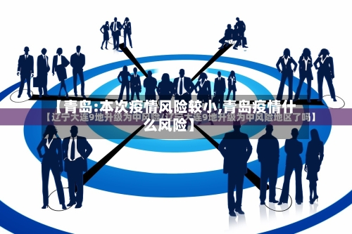 【青岛:本次疫情风险较小,青岛疫情什么风险】
