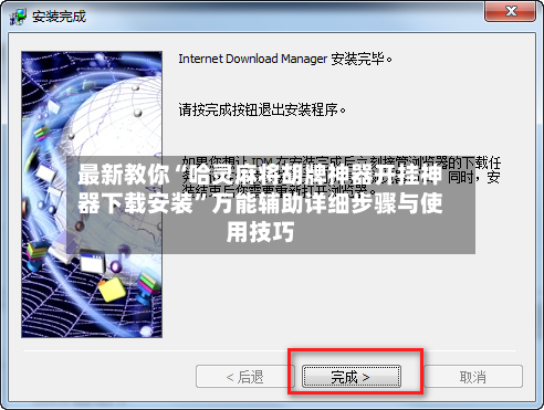 最新教你“哈灵麻将胡牌神器开挂神器下载安装”万能辅助详细步骤与使用技巧-第2张图片