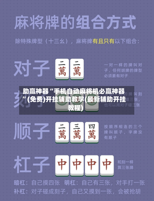 助赢神器“手机自动麻将机必赢神器”(免费)开挂辅助教学(最新辅助开挂教程)-第3张图片
