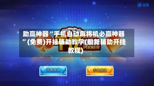 助赢神器“手机自动麻将机必赢神器”(免费)开挂辅助教学(最新辅助开挂教程)