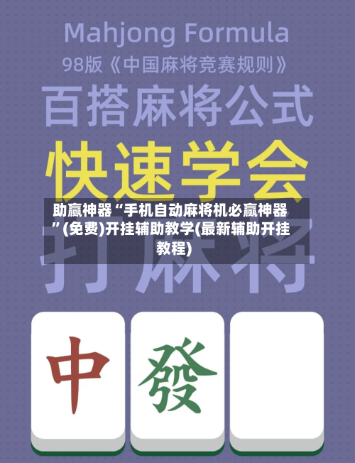 助赢神器“手机自动麻将机必赢神器	”(免费)开挂辅助教学(最新辅助开挂教程)-第2张图片