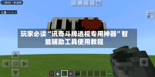 玩家必读“讯奇斗牌透视专用神器	”智能辅助工具使用教程-第3张图片