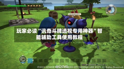 玩家必读“讯奇斗牌透视专用神器”智能辅助工具使用教程-第2张图片