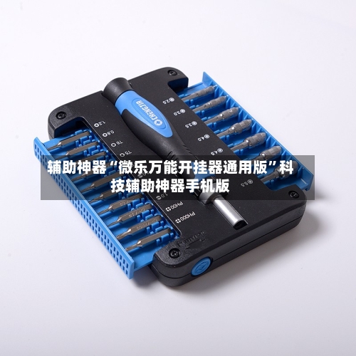 辅助神器“微乐万能开挂器通用版”科技辅助神器手机版-第3张图片