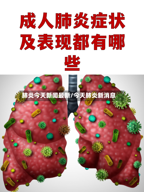 肺炎今天新闻最新/今天肺炎新消息-第2张图片
