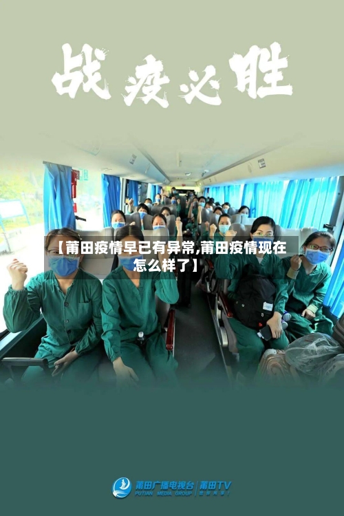 【莆田疫情早已有异常,莆田疫情现在怎么样了】