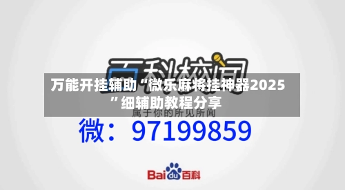 万能开挂辅助“微乐麻将挂神器2025	”细辅助教程分享-第2张图片