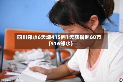 四川邻水6天增415例1天获捐超60万(516邻水)-第3张图片