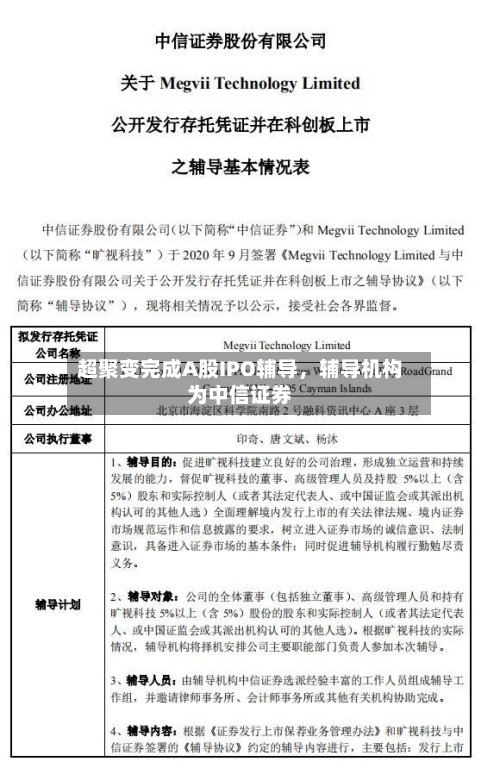 超聚变完成A股IPO辅导，辅导机构为中信证券