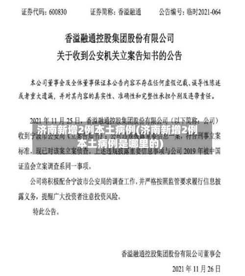 济南新增2例本土病例(济南新增2例本土病例是哪里的)-第2张图片