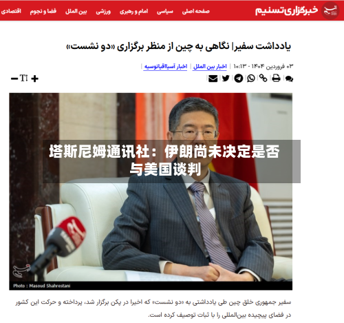 塔斯尼姆通讯社：伊朗尚未决定是否与美国谈判-第2张图片