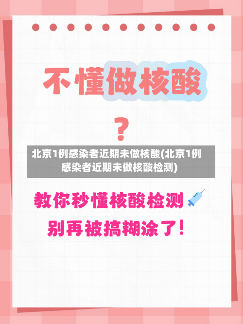 北京1例感染者近期未做核酸(北京1例感染者近期未做核酸检测)-第2张图片