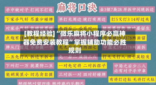 [教程经验]“微乐麻将小程序必赢神器免费安装教程	”掌握辅助功能必胜规则-第2张图片