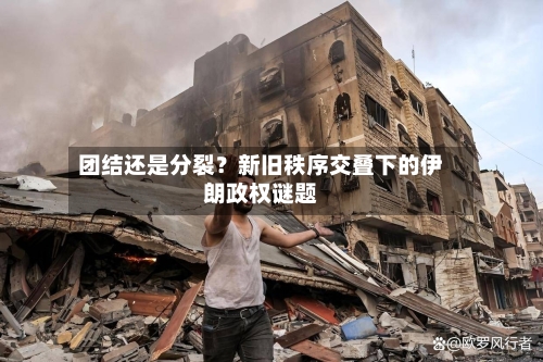 团结还是分裂？新旧秩序交叠下的伊朗政权谜题