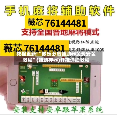 教程更新!“微乐必赢辅助器免费安装教程	”(辅助神器)开挂详细教程-第2张图片