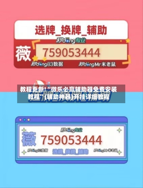 教程更新!“微乐必赢辅助器免费安装教程”(辅助神器)开挂详细教程