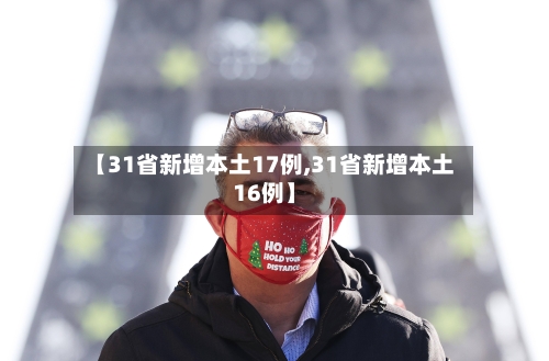 【31省新增本土17例,31省新增本土16例】
