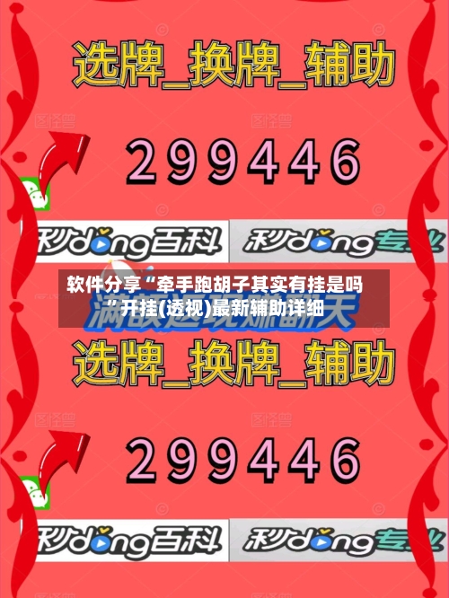 软件分享“牵手跑胡子其实有挂是吗	”开挂(透视)最新辅助详细-第2张图片