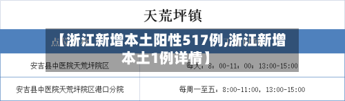 【浙江新增本土阳性517例,浙江新增本土1例详情】-第2张图片