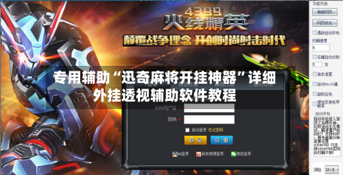 专用辅助“迅奇麻将开挂神器”详细外挂透视辅助软件教程-第2张图片