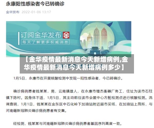 【金华疫情最新消息今天新增病例,金华疫情最新消息今天新增病例多少】