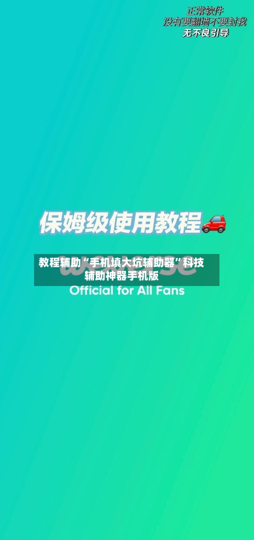 教程辅助“手机填大坑辅助器”科技辅助神器手机版