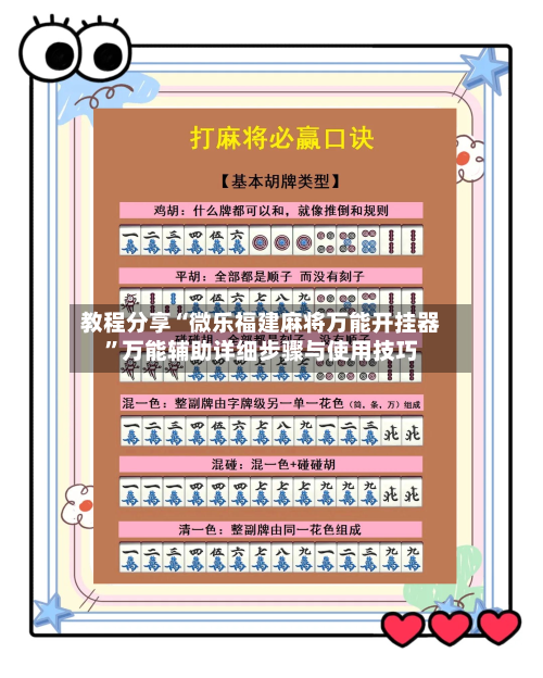 教程分享“微乐福建麻将万能开挂器	”万能辅助详细步骤与使用技巧-第2张图片