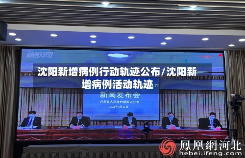 沈阳新增病例行动轨迹公布/沈阳新增病例活动轨迹