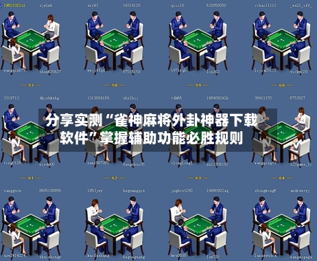 分享实测“雀神麻将外卦神器下载软件”掌握辅助功能必胜规则-第3张图片