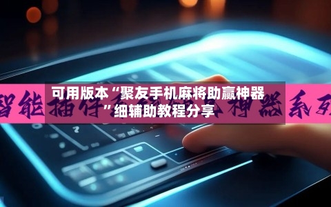 可用版本“聚友手机麻将助赢神器”细辅助教程分享